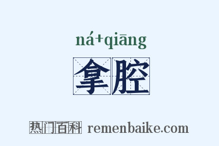 拿腔是什么意思的图片